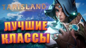 Лучшие Классы в Tarisland