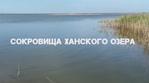 Как искали клад на Ханском озере в Краснодарском крае на Азовском море