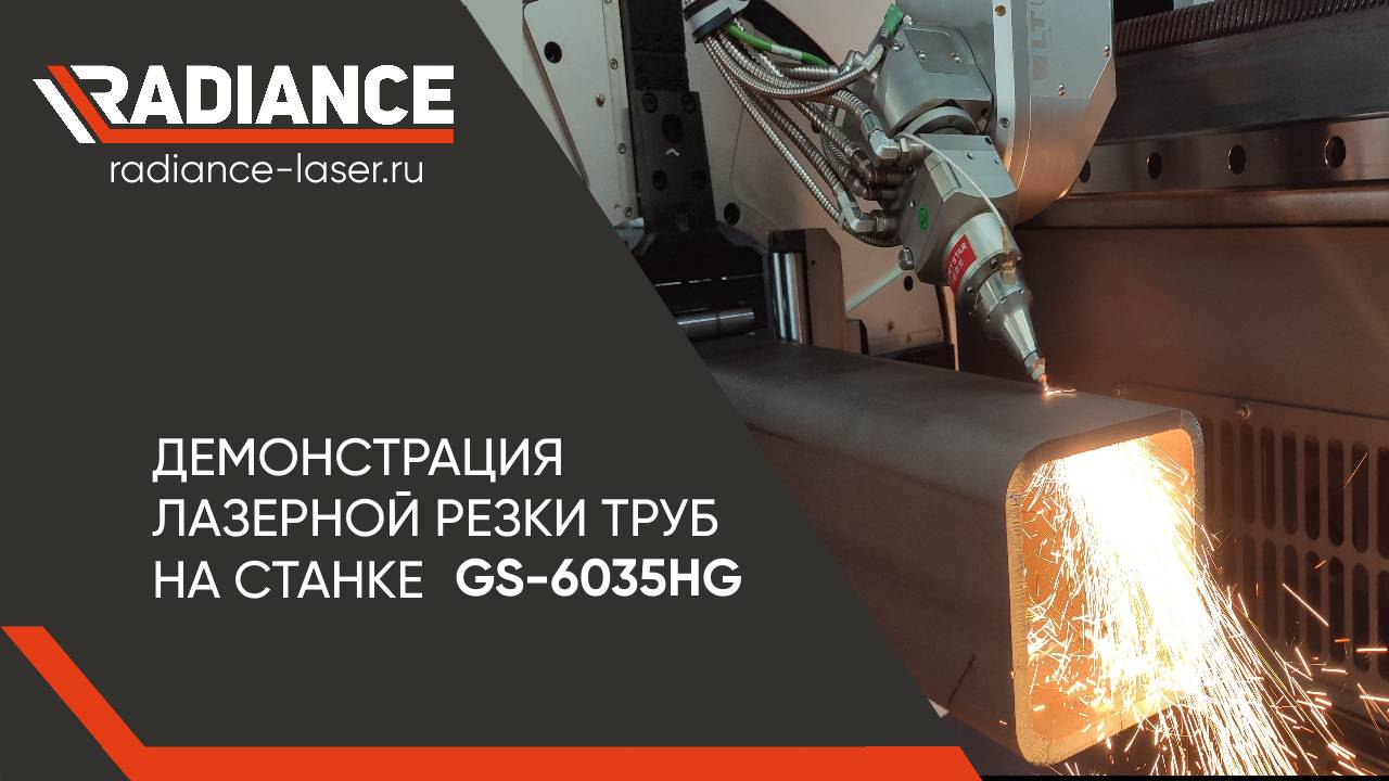 Демонстрация резки труб на лазерном труборезе GLORYSTAR  GS-6035HG (2часть)