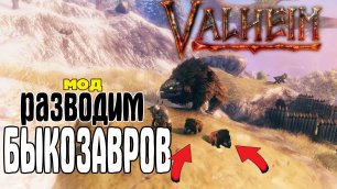 Валхейм Моды ➤Локсы могут размножаться! ➤Как разводить Быкоящеров в Valheim