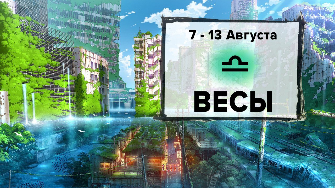 ВЕСЫ ♎ 7 - 13 Августа 2023 | Расклад таро на неделю для знака Зодиака Весы