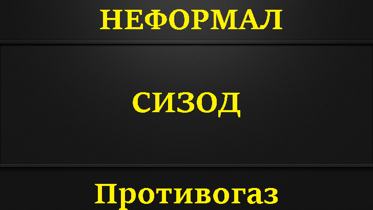 Противогаз☢️ Проект НЕФОРМАЛ ☢️Часть#4