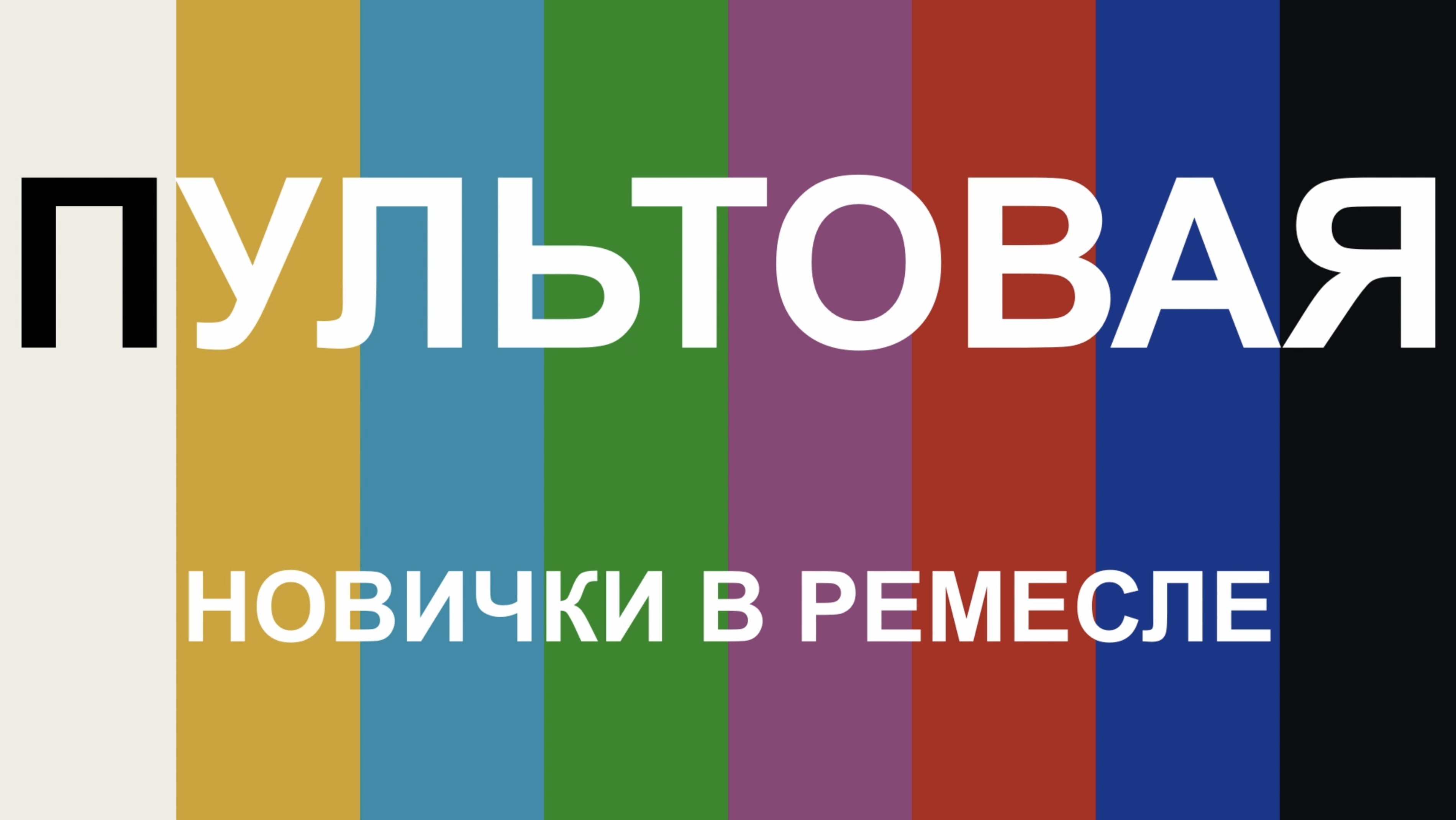 ПУЛЬТОВАЯ. Выпуск 2. Новички в ремесле