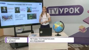 География. 7 класс. Методы географических исследований /03.09.2020/