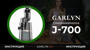 Видеоинструкция к соковыжималке Garlyn J-700.mp4
