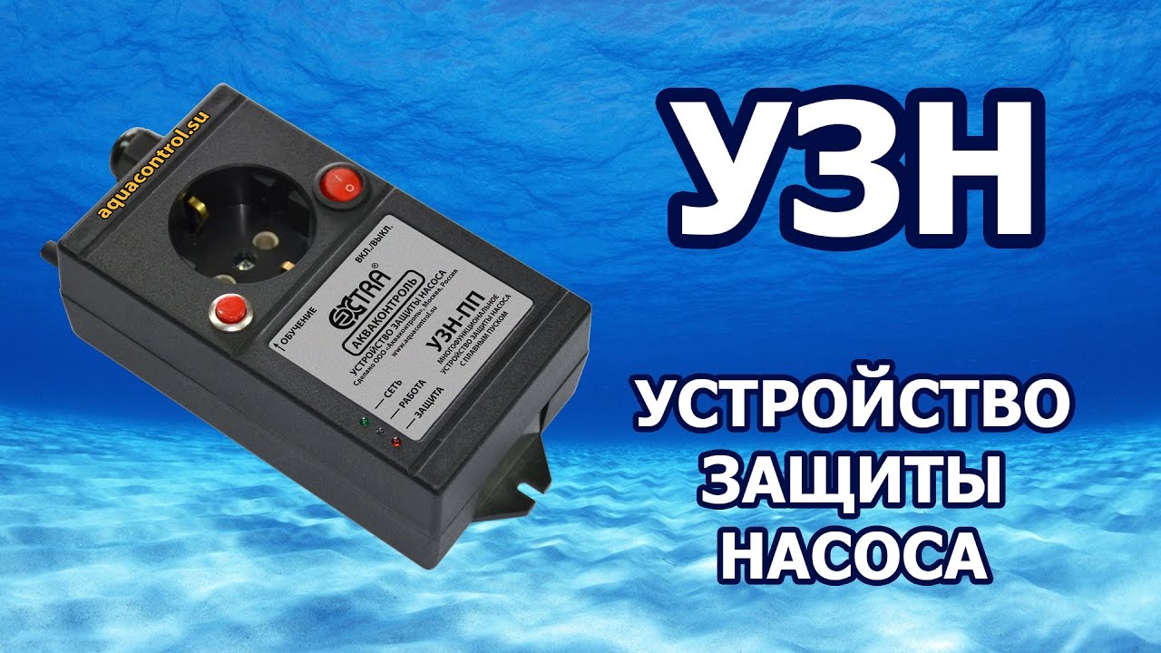 Устройство защиты насоса УЗН. Все функции.