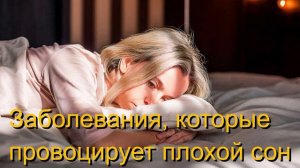 Ученые перечислили заболевания, которые провоцирует плохой сон