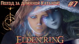 #Elden Ring / #Кольцо Элдена / #Длинная Катана / #Прохождение -  7 / #Русские язык