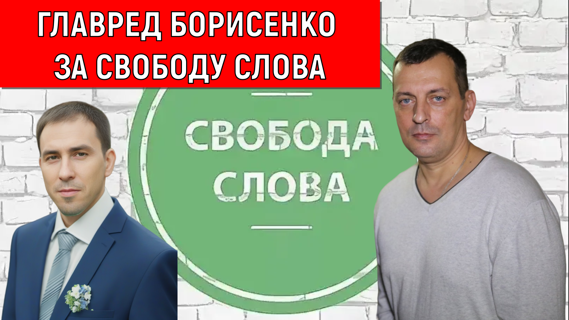 Главред Борисенко За свободу слова!