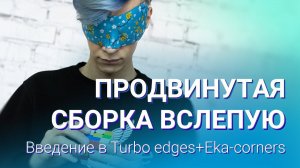 Продвинутая сборка вслепую – введение в Turbo edges+Eka-corners | Блайнд