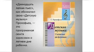 С.Прокофьев и детская музыка