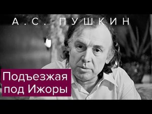 Смоктуновский читает стихи Пушкина. Подъезжая под Ижоры @topstihi