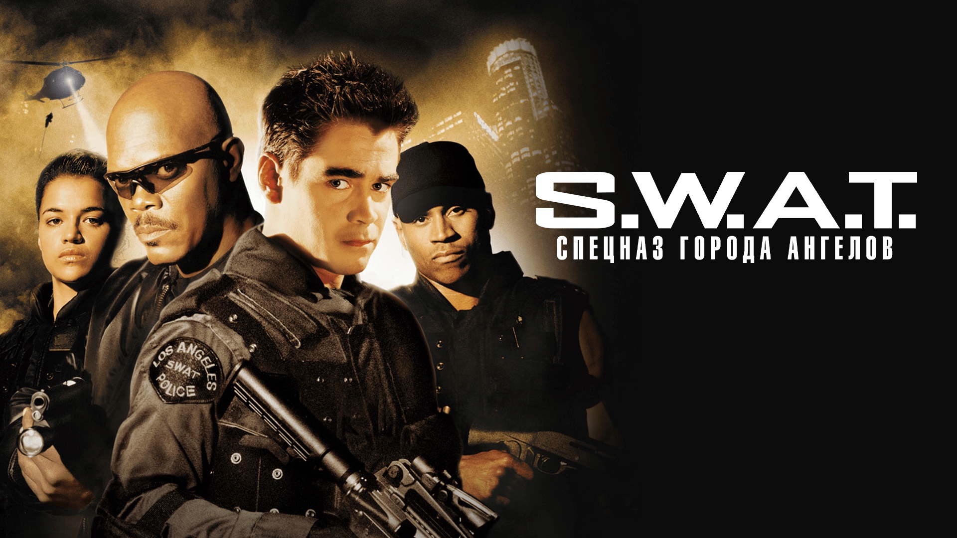 S.W.A.T.: Спецназ города ангелов (2003)