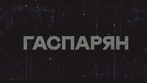 ГАСПАРЯН | Соловьёв LIVE | 9 января 2023 года