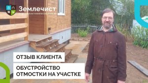 Отзыв клиента  об обустройстве отмостки командой Землечист