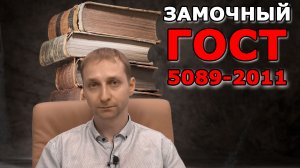 Свойства и защиты дверного замка по ГОСТ 5089-2011