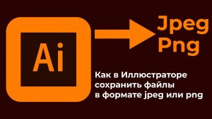 Как в иллюстраторе сохранить в jpeg или png How to Save as JPEG or PNG in Adobe Illustrator