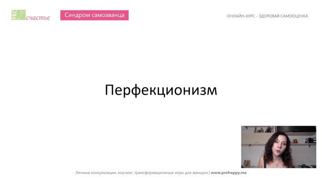 Синдром самозванца | Здоровая самооценка | Психолог Анастасия Кочер