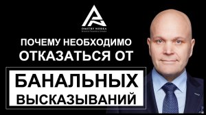 Почему вам необходимо отказаться от банальных высказываний. Дмитрий Норка.mp4