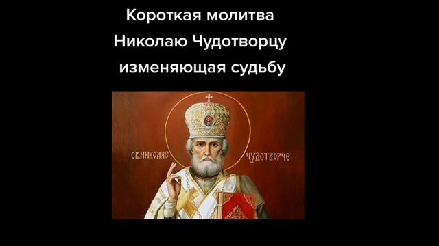Молитвы святому николаю чудотворцу изменяющая судьбу. Молитвы святому николаю чудотворцу изменяющая судьбу