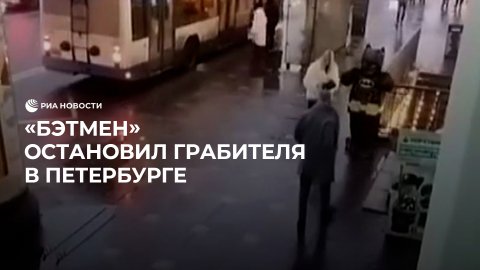 "Бэтмен" остановил грабителя в Петербурге