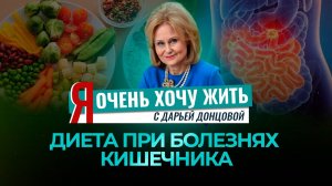 ДИЕТА ПРИ БОЛЕЗНЯХ КИШЕЧНИКА. Я ОЧЕНЬ ХОЧУ ЖИТЬ