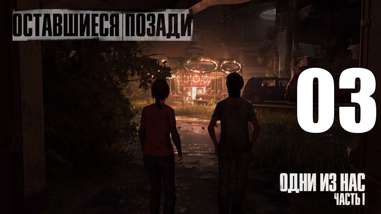 03-Одни из нас™  Часть I. Оставшиеся позади (The Last of Us Part I: Left Behind Remake) -Прохождение