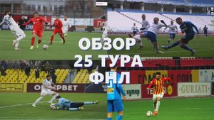 ФНЛ 2021/2022. Обзор 25-го тура.