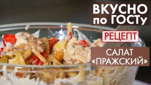 Салат «Пражский» | Рецепт | Вкусно по ГОСТу