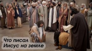 Иисус и женщина взятая в прелюбодеянии | Что Господь писал перстом на земле?