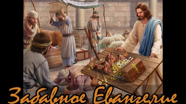 ЛЕО ТАКСИЛЬ - "ЗАБАВНОЕ ЕВАНГЕЛИЕ" (главы 20,21)