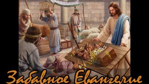 ЛЕО ТАКСИЛЬ - "ЗАБАВНОЕ ЕВАНГЕЛИЕ" (главы 20,21)