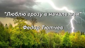 Стихотворение Федор Тютчев "Люблю грозу в начале мая"