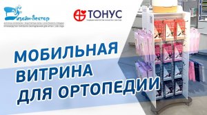 Мобильная витрина-гондола для ортопедии Тонус