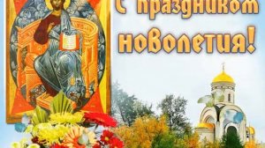 С  ЦЕРКОВНЫМ  НОВОЛЕТИЕМ !