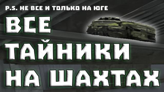 Все тайники на притоке сталкрафт Все тайники на притоке сталкрафт