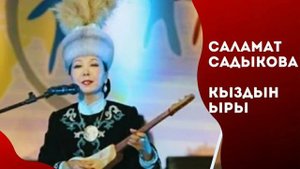 Саламат Садыкова - Кыздын ыры