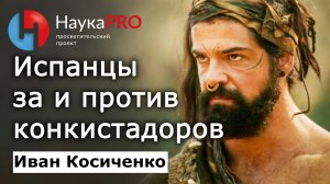 Испанцы, сражающиеся за и против конкистадоров – Иван Косиченко | История Юкатана | Научпоп