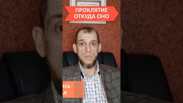 Проклятие откуда оно? целитель, регрессолог, Роман Иванишин