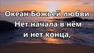 Океан Божьей любви минус