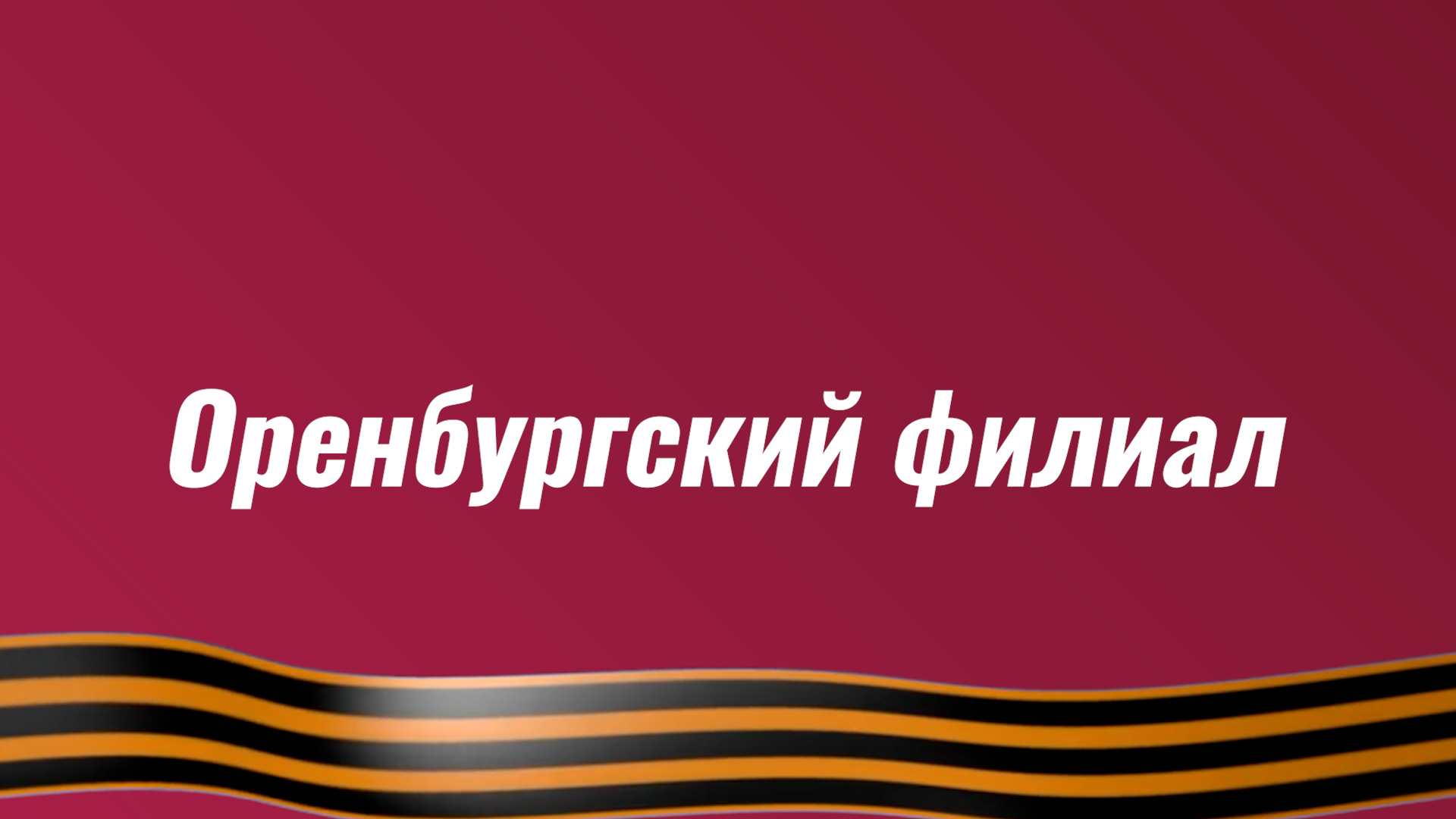 Поздравление Оренбургского филиала с Днём Победы