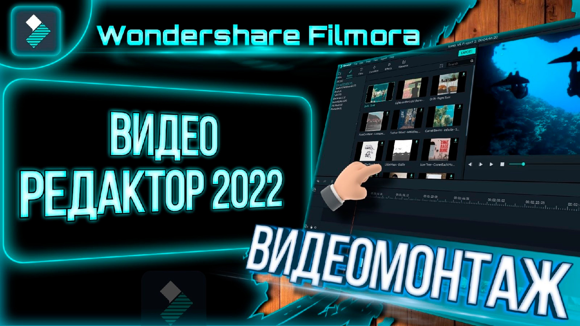 Wondershare Filmora 2022 Обзор