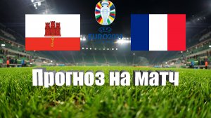 Гибралтар - Франция | Футбол | Европа: Евро - Тур 3 | Прогноз на матч 16.06.2023