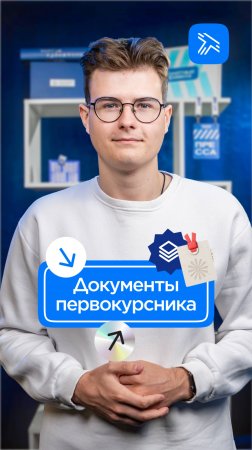 Документы первокурсника РУТ