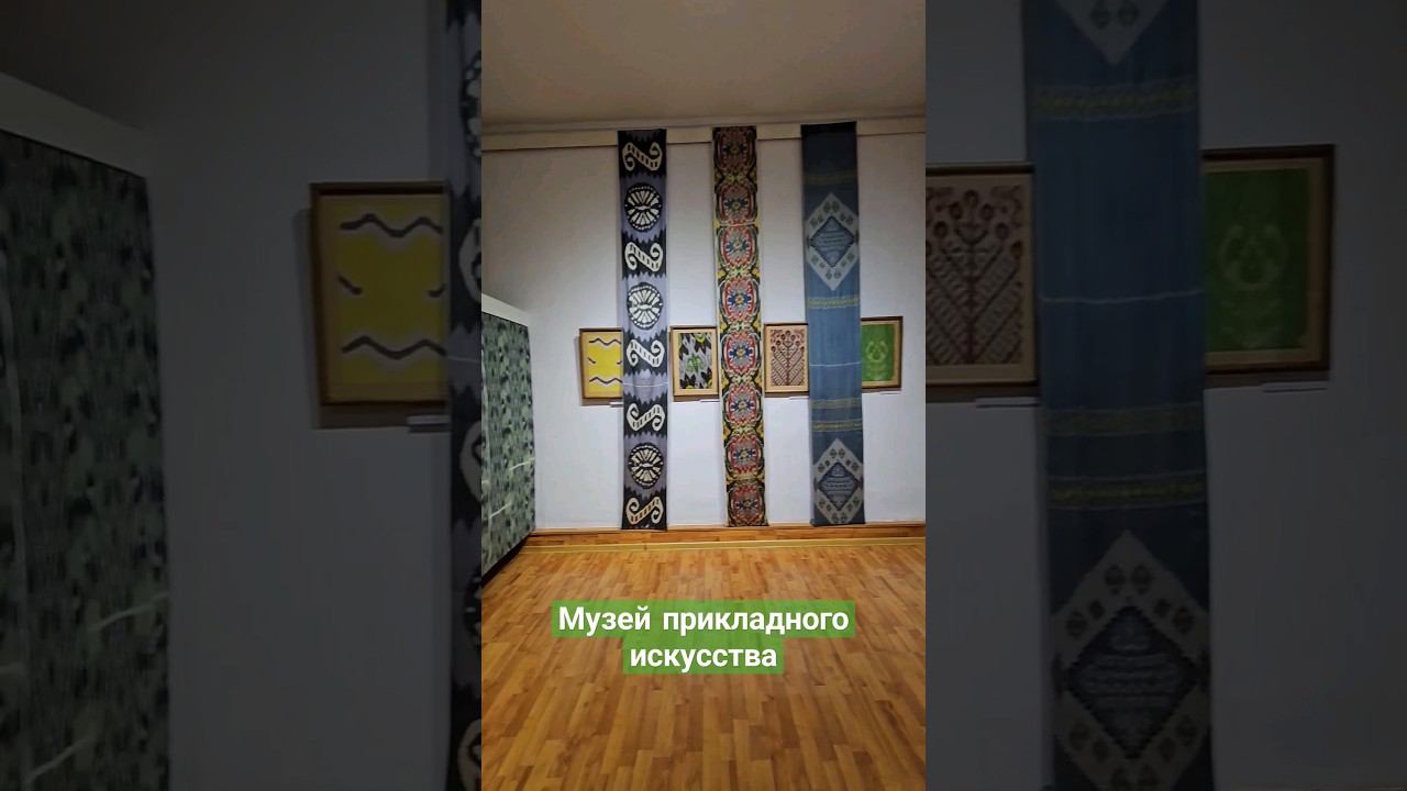 музей прикладного искусства #пешкомпогороду #пешкомпомиру #пешкомпоташкенту