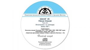 Ӈаной´ сё. Песня Нганой