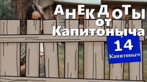 Сборник смешных анекдотов. Анекдоты от Капитоныча.14.