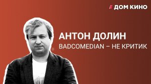 АНТОН ДОЛИН –  50 вопросов о BadComedian, Тарковском и ТОП советского кино