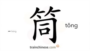 筒 (tǒng) tube; canister, cylinder