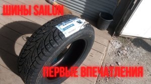 Шины SAILUN первые впечатления от китайской резины